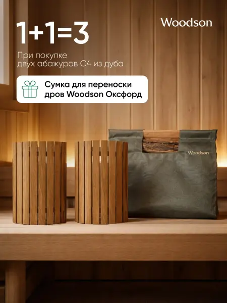Набор: Абажуры С4 + Сумка для дров