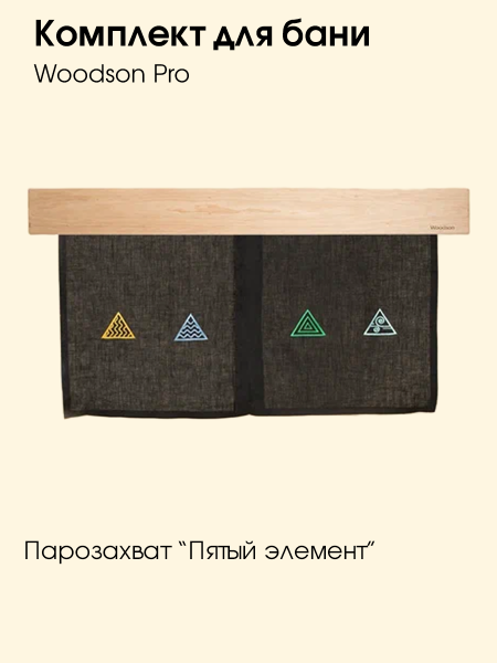 Комплект Woodson Pro